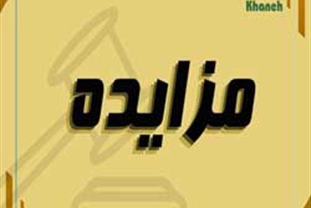 آگهی مزایده عمومی و محدود املاک شرکت خانه(سهامی خاص) به شماره 1404/520/2/الف و 1404/522/1/الف مورخ 1404/10/30  